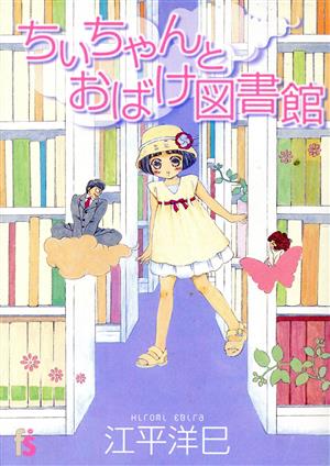 ちいちゃんとおばけ図書館 フラワーC