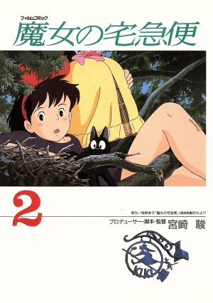 フィルムコミック 魔女の宅急便(2)アニメージュCSP