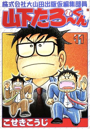 株式会社大山田出版仮編集部員山下たろーくん(11) バンチC