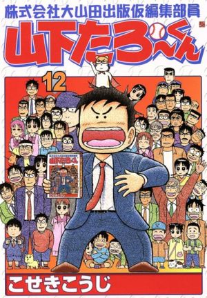 株式会社大山田出版仮編集部員山下たろーくん(12) バンチC