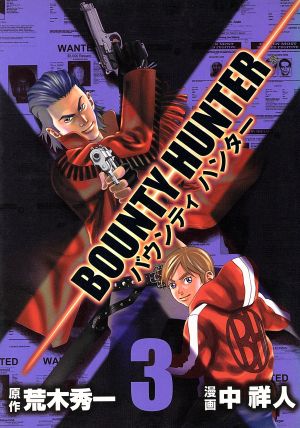 バウンティハンター(3) バンチC 新品漫画・コミック | ブックオフ公式