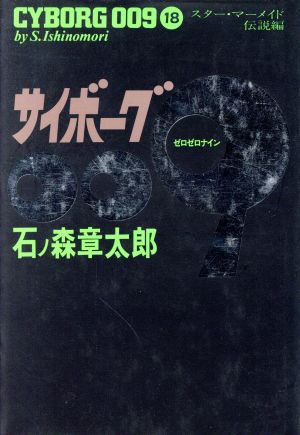 コミック】サイボーグ009(豪華版)(全23巻)セット | ブックオフ公式 