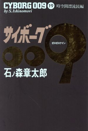 サイボーグ009(豪華版)(19) 時空間漂流民編