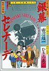 銀幕セレナーデ 下町人情キネマ ビッグC