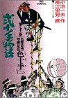 弐十手物語(71) ビッグC