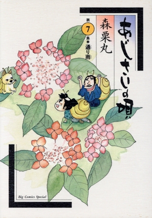 あじさいの唄 全14巻 + 夢で会えたら 森栗丸 15冊セット あじさいの唄 夢で会えたらの巻 (ビッグコミックス) | 森栗丸