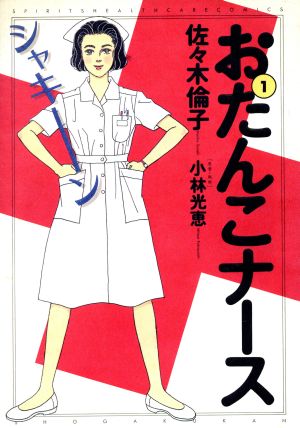 翌日発送可能 おたんこなーす様 2 本 倫子: Amazon.co.jp: メルカリ