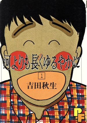 河よりも長くゆるやかに(1) プチフラワーC