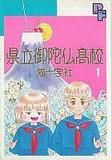 県立御陀仏高校(1) プチフラワービッグC