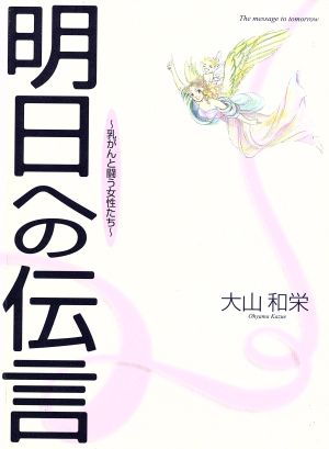 明日への伝言 乳がんと闘う女性たち