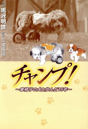 チャンプ！ 車椅子の犬と歩んだ15年