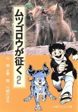 ムツゴロウが征く(文庫版)(2) 小学館コロコロ文庫