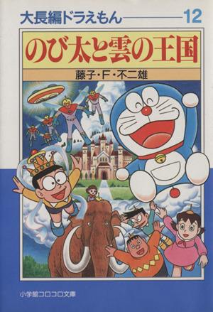 大長編ドラえもん(文庫版)(12) のび太と雲の王国 小学館文庫