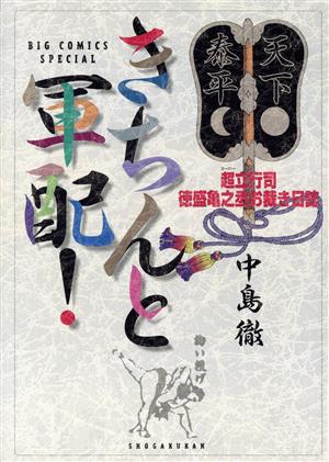 きちんと軍配！ 超立行司徳盛亀之丞お裁き日誌 ビッグCスペシャル