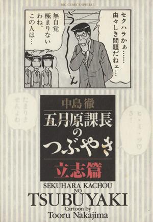 五月原課長のつぶやき 立志篇(1) ビッグCスペシャル