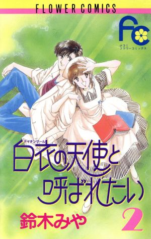 白衣の天使と呼ばれたい(2) フラワーC