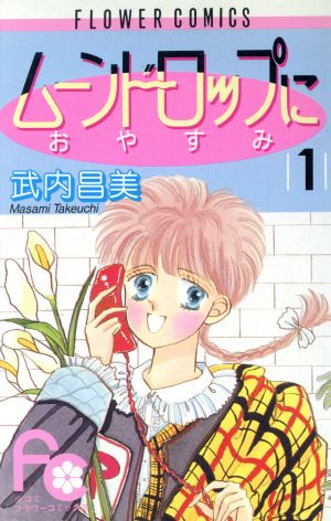 ムーンドロップにおやすみ(1) フラワーC