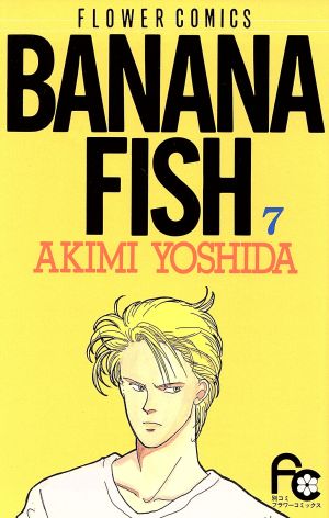 コミック】BANANA FISH(バナナフィッシュ)(全19巻)セット | ブックオフ 
