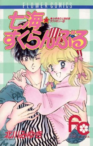 七海すくらんぶる フラワーCみゆきのときめきラブメモリ-