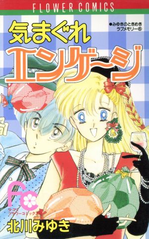 気まぐれエンゲージ みゆきのときめきラブメモリー 6 フラワーCみゆきのときめきラブメモリ-6