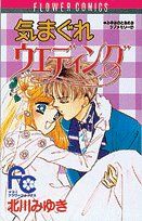 気まぐれウエディング みゆきのときめきラブメモリー 7 フラワーCみゆきのときめきラブメモリ-7