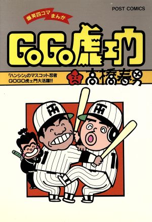 Go go虎エ門(1) ポストC