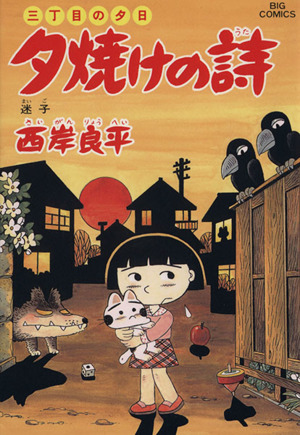 コミック】三丁目の夕日 夕焼けの詩(1～70巻)セット | ブックオフ公式 