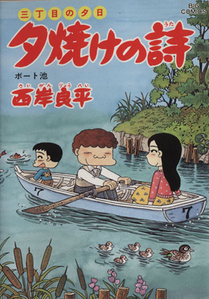 三丁目の夕日 夕焼けの詩(50) ボート池 ビッグC