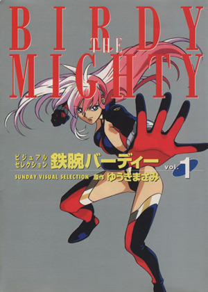鉄腕バーディー(1) サンデーブックス 中古漫画・コミック | ブックオフ