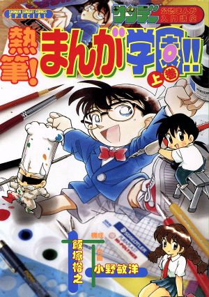 熱筆！まんが学園!!(上) 週刊少年サンデー公開まんが入門講座 サンデーC