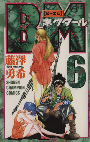 コミック】BM～ネクタール～(全12巻)セット | ブックオフ公式 