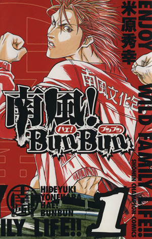 南風！BunBun(1) チャンピオンC