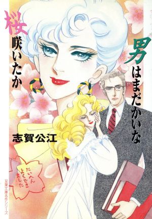 桜咲いたか男はまだかいな(文庫版) 双葉文庫名作シリーズ