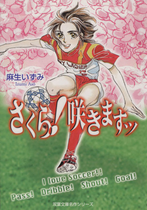 さくら！咲きますッ(文庫版) 双葉文庫名作シリーズ