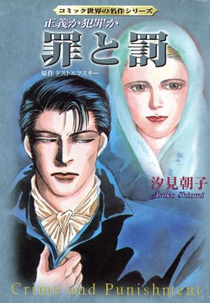 罪と罰(文庫版) 正義か犯罪か 双葉文庫名作シリーズ