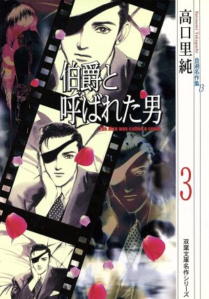 伯爵と呼ばれた男(文庫版)(3)双葉文庫名作シリーズ