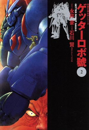 ゲッターロボ號(文庫版)(2) 双葉文庫名作シリーズ