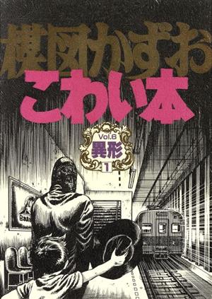 楳図かずお こわい本 異形1(6)