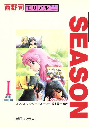 SEASON エリアルアウターストーリー