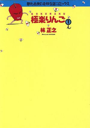 極楽りんご(1) 眠れぬ夜の奇妙な話C