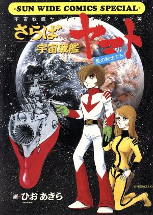 さらば宇宙戦艦ヤマト(ワイド版) 愛の戦士たち サンC宇宙戦艦ヤマト・コレクション2