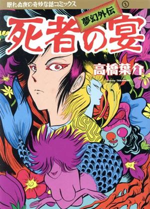 死者の宴 眠れぬ夜の奇妙な話C夢幻外伝1