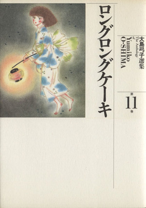 大島弓子選集 ロングロングケーキ(11) ロングロングケ-キ
