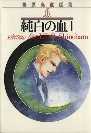 純白の血 篠原鳥童選集(1) 篠原烏童選集6