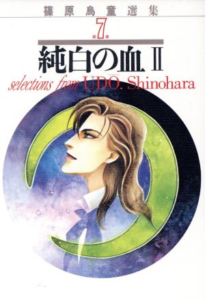純白の血 篠原鳥童選集(2) 篠原烏童選集7