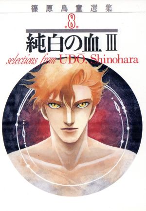 純白の血 篠原鳥童選集(3) 篠原烏童選集8