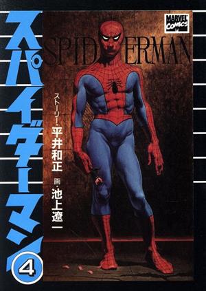 スパイダーマン(マーベル)(4)