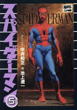 スパイダーマン(マーベル)(5)