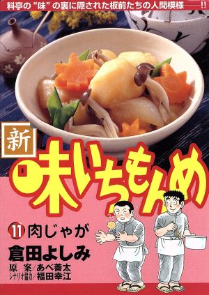 新・味いちもんめ(11) ビッグC