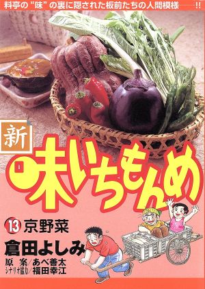 新・味いちもんめ(13) ビッグC